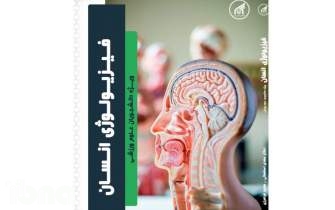 كتاب «فیزیولوژی انسان» روانه بازار نشر شد