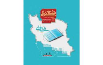 برنامه‌های هفته کتاب در استان‌های سیستان و بلوچستان و جنوب کرمان