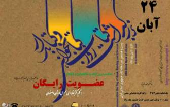کتابخانه‌های عمومی استان اصفهان 24 آبان عضو رایگان می‌پذیرند