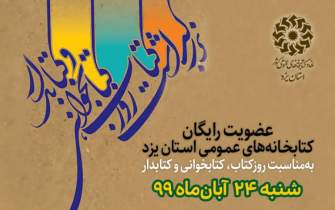 عضویت رایگان در کتابخانه‌های عمومی استان یزد همزمان با آغاز هفته کتاب