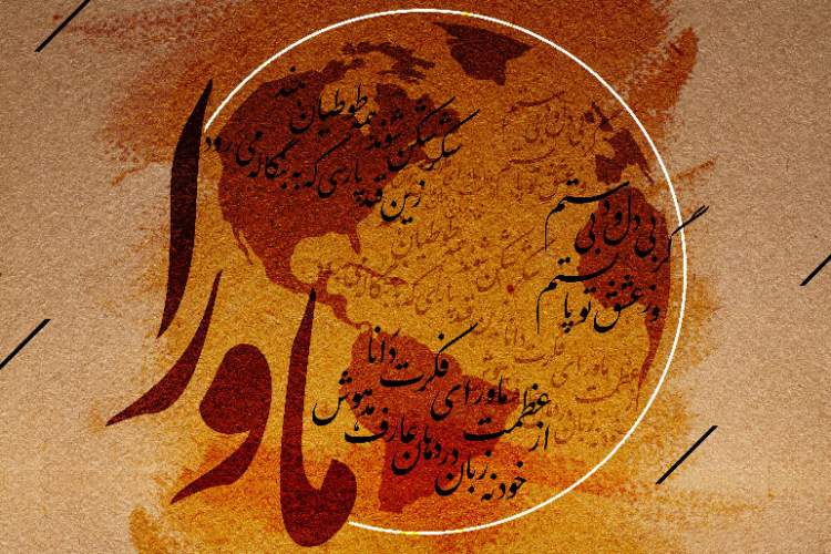 جشنواره ادبی بین‌المللی ماوراء در اصفهان برگزار می‌شود