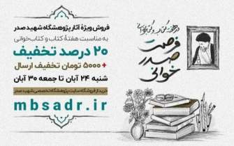 فروش ویژه کتاب‌های پژوهشگاه شهید صدر به‌مناسبت هفته کتاب و کتاب‌خوانی