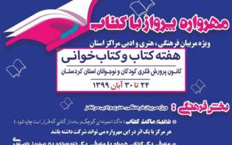 مهرواره «پرواز با کتاب» در کردستان برگزار می‌شود