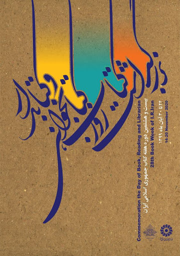 مراسم گرامیداشت روز کتاب، کتابخوانی و کتابدار استان تهران برگزار می‌شود
