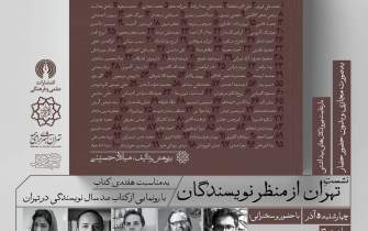 «صدسال نویسندگی در تهران» رونمایی می‌شود