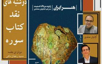 هنر ایران در دوشنبه‌های نقد کتاب سوره