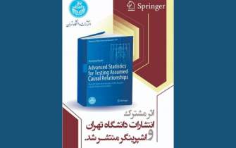 پنجمين كتاب مشترک انتشارات دانشگاه تهران و اشپرينگر منتشر شد