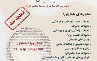 فراخوان پنجمین همایش «پژوهش اجتماعی و فرهنگی در جامعه ایران»