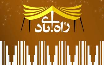 پنجمین نشست «راه آبادی» در شیراز برگزار می‌شود
