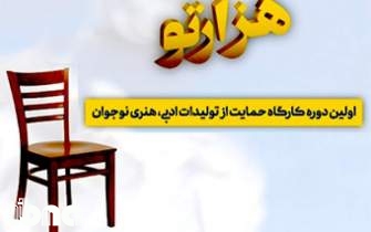 فراخوان تولیدات ادبی «هزارتو» تا پایان آذر ادامه دارد