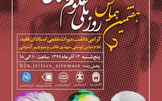 هفتمین همایش روز ملی علوم اجتماعی ایران، فردا برگزار می‌شود