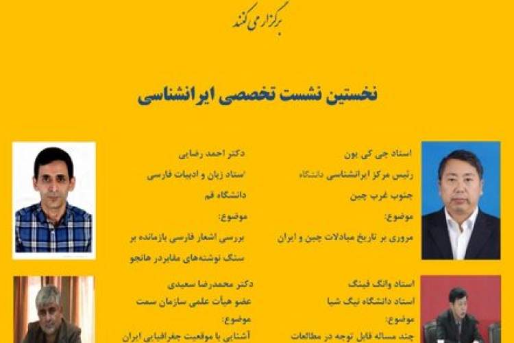 نخستین نشست تخصصی ایران‌شناسی برگزار می‌شود
