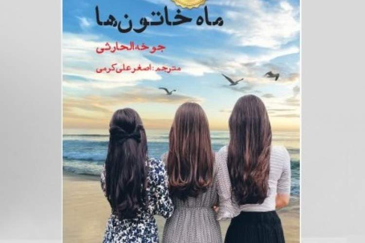 روایت زندگی سه نسل از زنان عمانی در رمان برگزیده بوکر