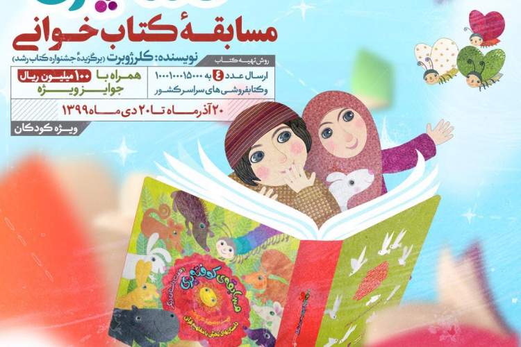 مسابقه کتابخوانی «کوفته پزی» در تعطیلات کرونایی ویژه کودکان
