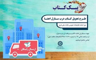 طرح «پیک کتاب» در کتابخانه‌های عمومی استان البرز اجرا می‌شود