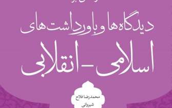 کتاب «درآمدی بر دیدگاه‌ها و باورداشت‌های اسلامی ـ انقلابی» منتشر شد