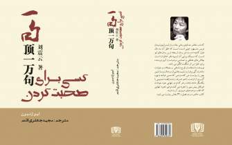 رمان «کسی برای صحبت کردن» در ایران منتشر شد