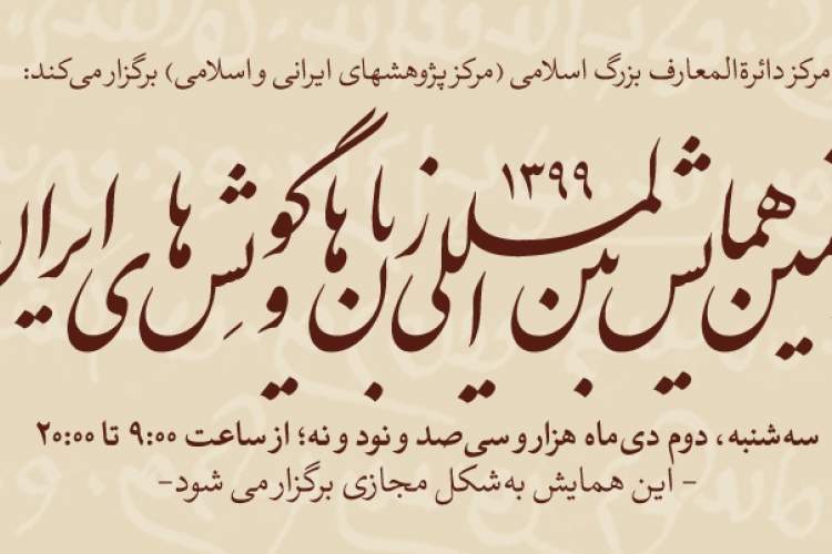 پنجمین همایش بین‌المللی زبان‌ها و گویش‌های ایران برگزار می‌شود