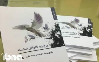«پرواز با بال‌های شکسته»؛ روایتی دیگر از مقاومت کُردها در کوبانی