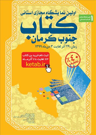 اعلام شماره پشتیبانی نمایشگاه مجازی کتاب جنوب کرمان