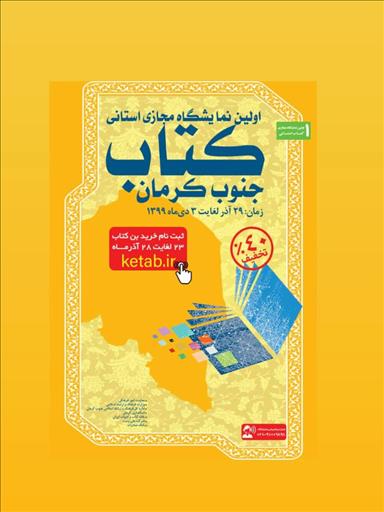 تمدید مهلت ثبت‌نام حضور در نمایشگاه مجازی کتاب جنوب کرمان