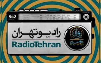 «ماه عسل آفتابی» در رادیو تهران