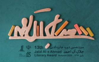حضور دو نویسنده مشهدی در میان نامزدهای نهایی جایزه جلال‌ آل‌احمد