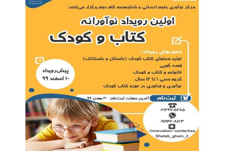 نخستین رویداد فناورانه و نوآورانه «کتاب و کودک» برگزار می‌شود
