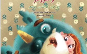 انتشار داستان‌هایی کودکانه با هدف آموزش فرهنگ شهروندی در شیراز