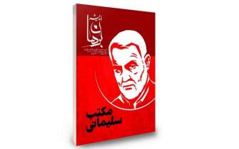 «مکتب سلیمانی» موضوع نشریه اندیشه و گفتمان انقلاب اسلامی شد
