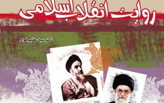 «روایت انقلاب اسلامی»؛ کتابی که نوجوانان و جوانان باید بخوانند