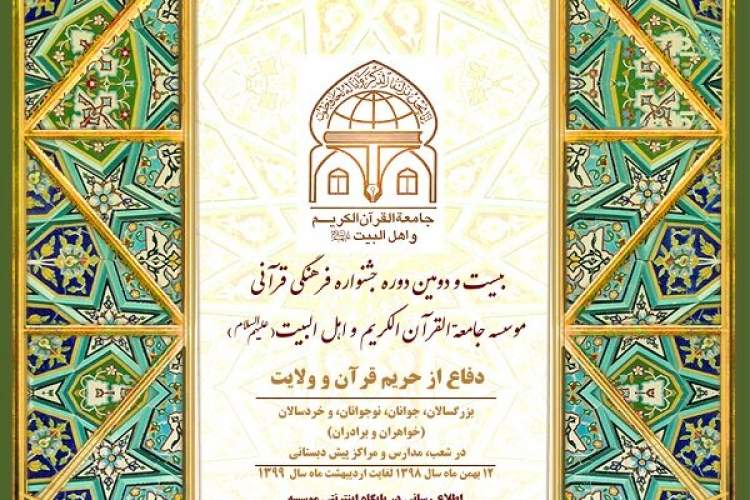 اسامی برگزیدگان جشنواره جامعه القرآن اعلام شد