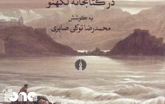 انتشار کتاب سفرنامه ناصر خسرو بر پایه قدیمی‌ترین نسخه‌ها