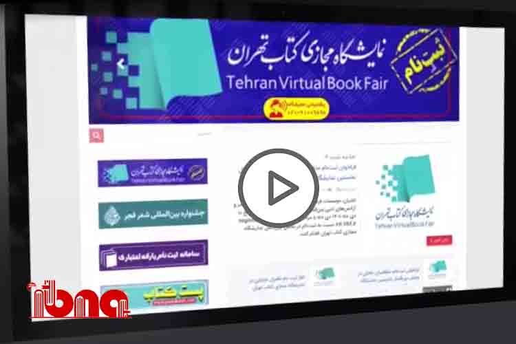 آموزش مراحل عضویت و ثبت‌نام در نخستین نمایشگاه مجازی کتاب تهران/ ببینید