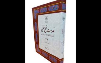 جلد ۵۱ فهرست نسخ خطی سازمان اسناد و کتابخانه ملی ایران منتشر شد
