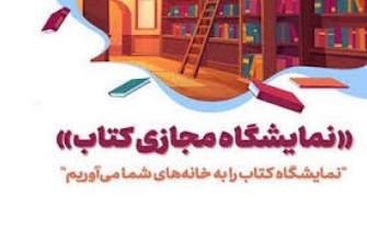 نمایشگاه مجازی کتاب در یزد برگزار می‌شود