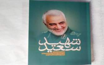 کتابی از سروده‌های شاعران استان قزوین برای شهید سلیمانی رونمایی می‌شود