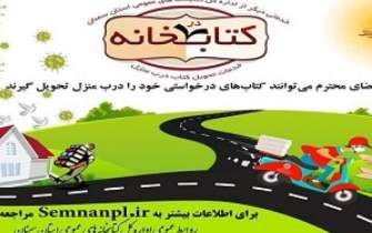 اجرای طرح «کتاب در خانه» در کتابخانه‌های عمومی منتخب استان سمنان
