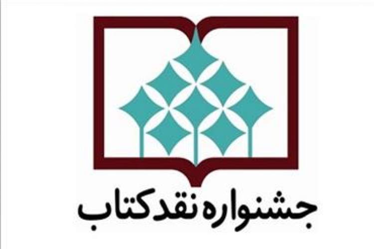 گروه «ادبیات فارسی» جشنواره نقد کتاب نامزدهای خود را شناخت