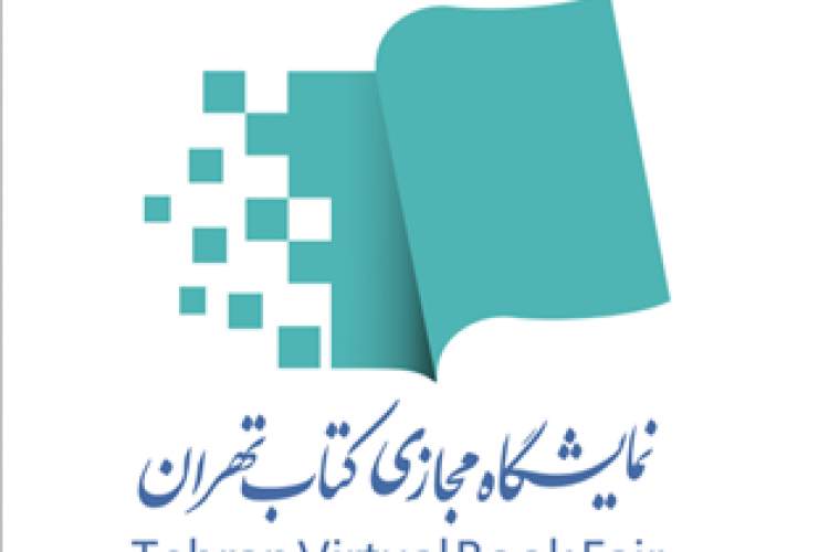 مهلت ثبت‌نام ناشران نمایشگاه مجازی کتاب تهران تمدید شد
