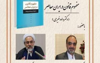 معرفی و بررسی کتاب «مفهوم قانون در ایران معاصر» برگزار می‌شود