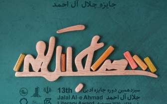 سیزدهمین جایزه ادبی جلال آل‌احمد به کار خود پایان داد