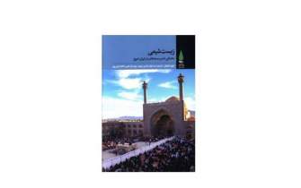 پژوهشی درباره اسلام شیعی در ایران/ چگونگی روش‌شناسی مطالعات کیفی و مردم‌نگاری