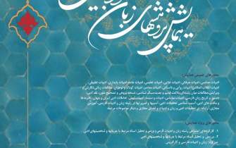 دهمین همایش پژوهش‌های زبان و ادبیات فارسی برگزار می‌شود