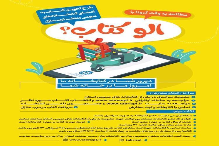 طرح «الو کتاب» در کتابخانه‌های عمومی آذربایجان‌شرقی اجرا می‌شود