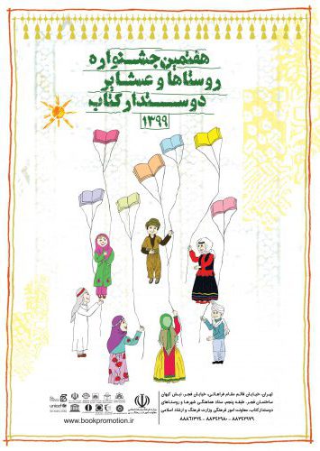 پوستر هفتمین جشنواره روستاها و عشایر دوستدار کتاب رونمایی شد