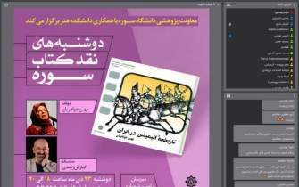 جلسه نقد و بررسی کتاب  «تاریخچه انیمیشن در ایران» برگزار شد