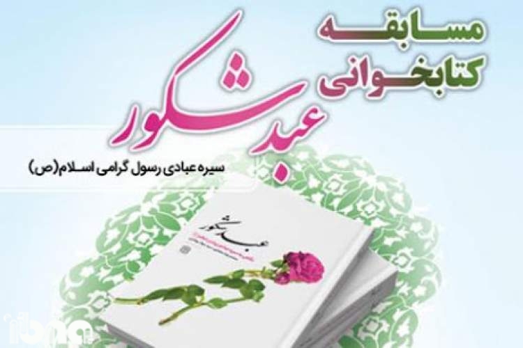 فراخوان مسابقه بزرگ کتاب‌خوانی نماز در گلستان منتشر شد