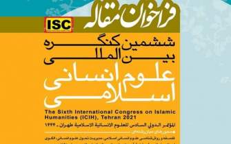 فراخوان مقاله ششمین کنگره بین‌المللی علوم انسانی اسلامی منتشر شد