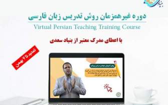 ثبت نام در دوره «غیر همزمان روش تدریس زبان فارسی به غیرفارسی زبانان»